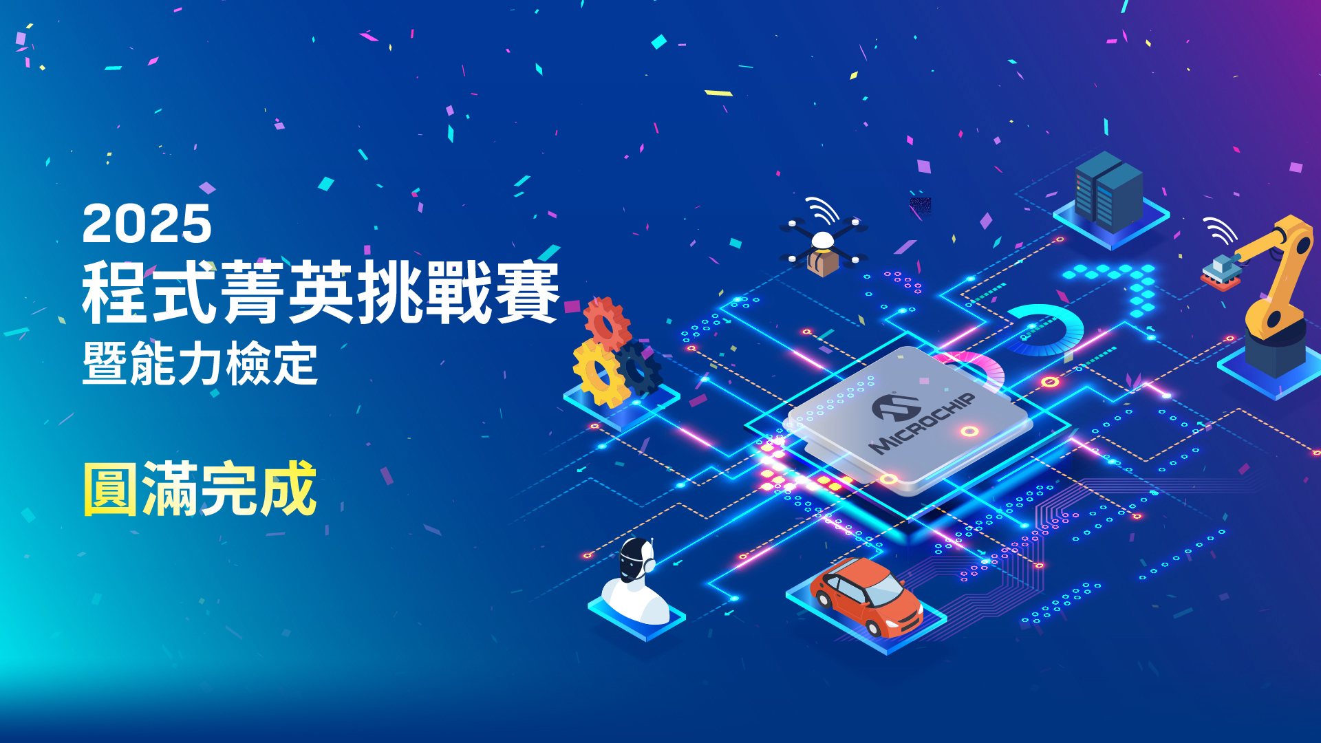 2025 Microchip 完美結束宣傳圖