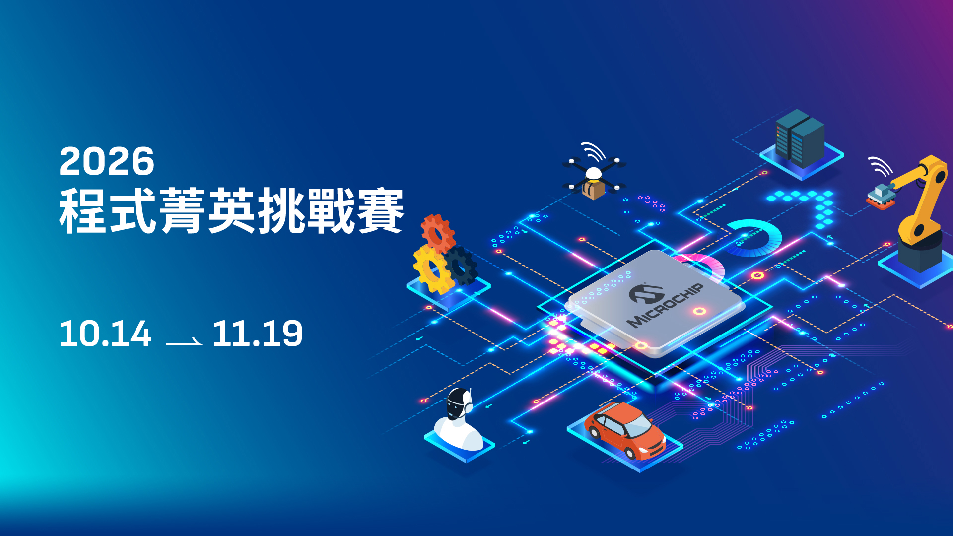 2026 Microchip 宣傳圖