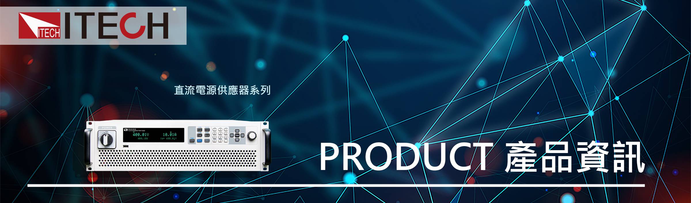 IT6000D系列大功率可編程直流電源