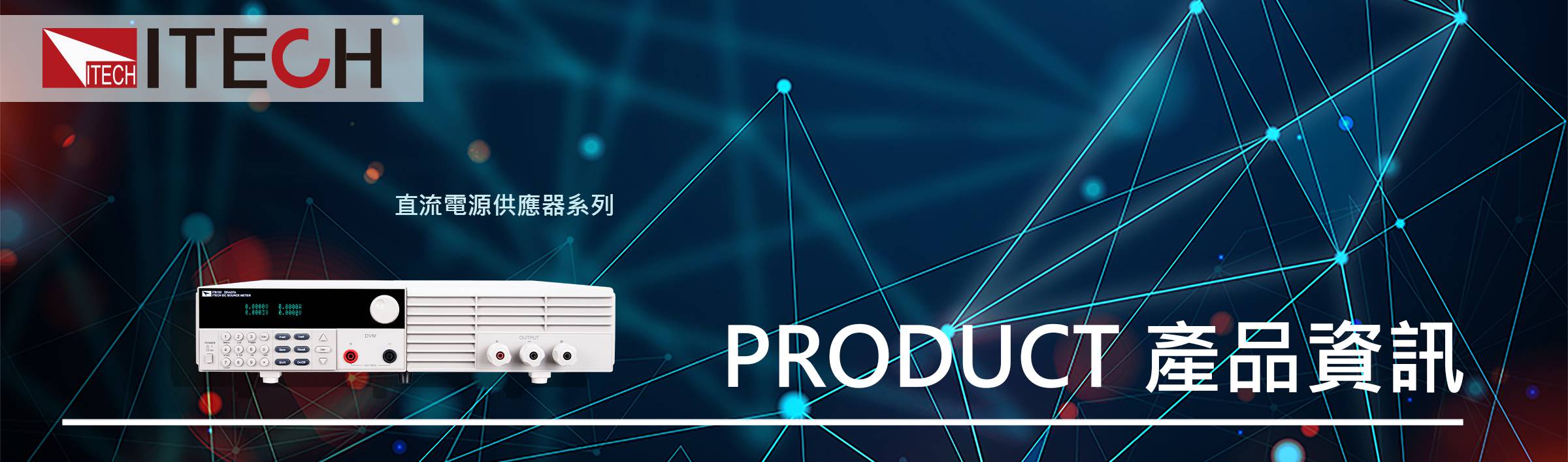 IT6100系列 高性能可編程直流電源