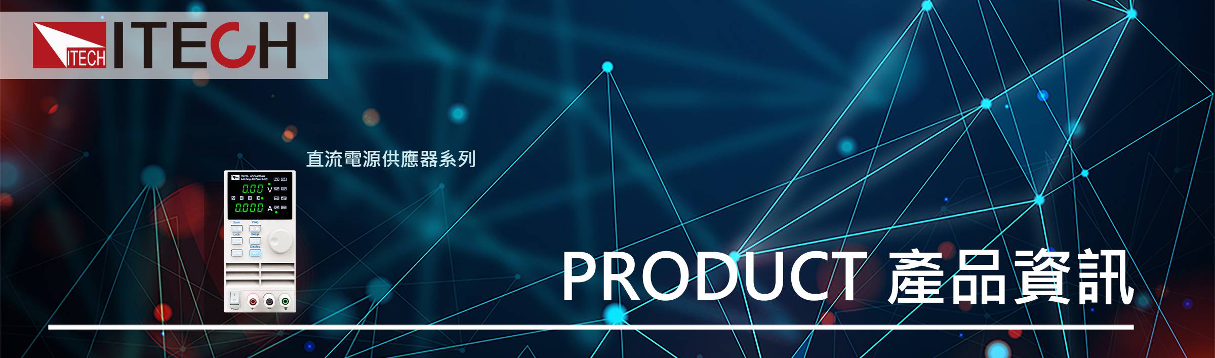 IT6700系列 數控電源