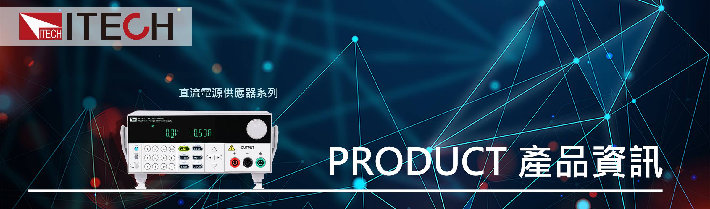 IT6800系列 高性價比直流電源