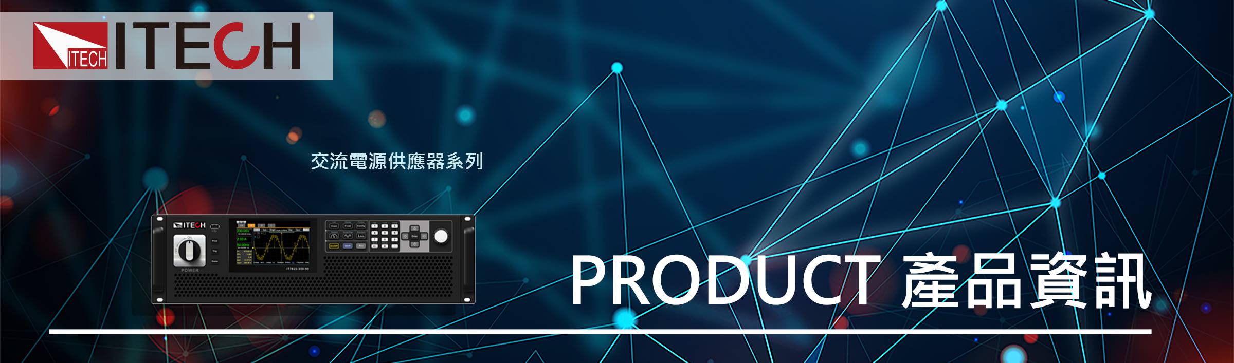 IT7800系列 大功率可編程交直流源