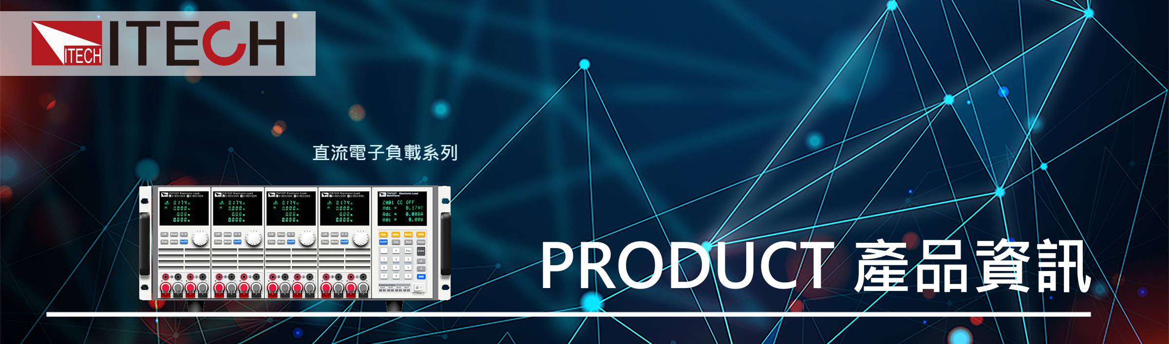 IT8700P系列 多通道可程式直流電子負載