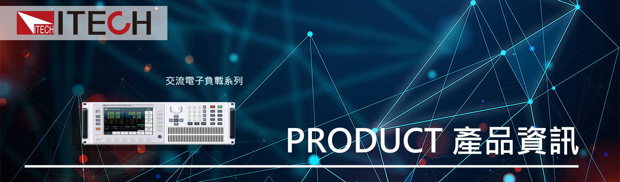 IT8600系列 交直流電子負載