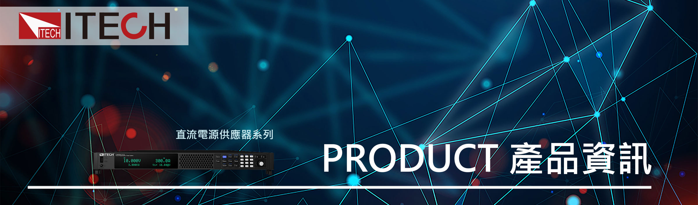 IT-M3900B系列回饋式源載系統