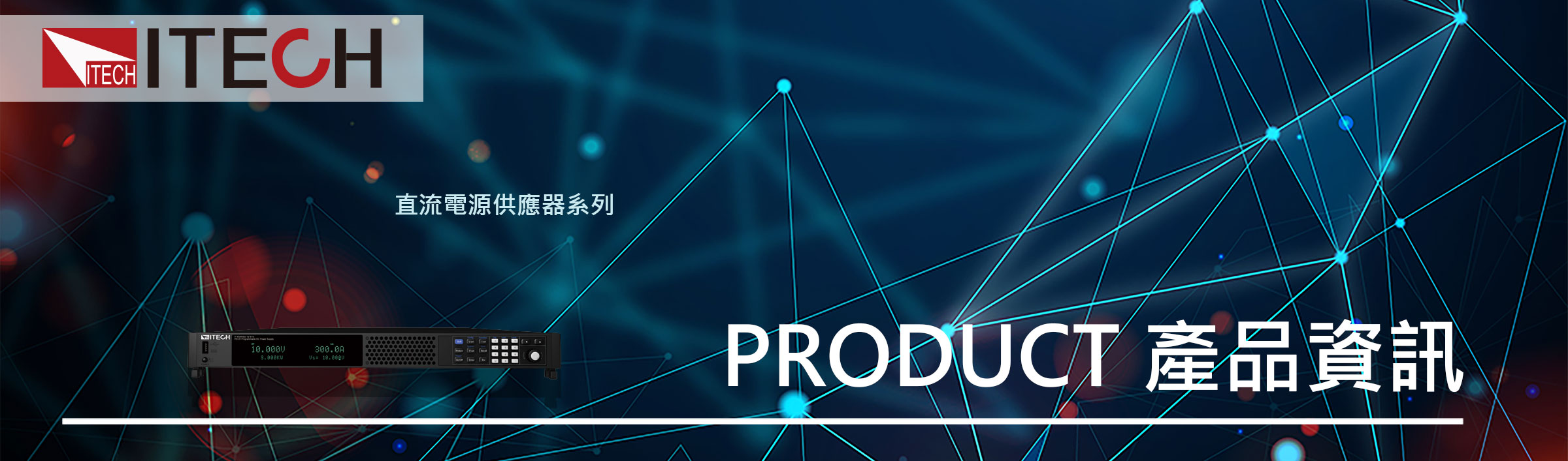IT-M3900D系列 大功率可編程直流電源