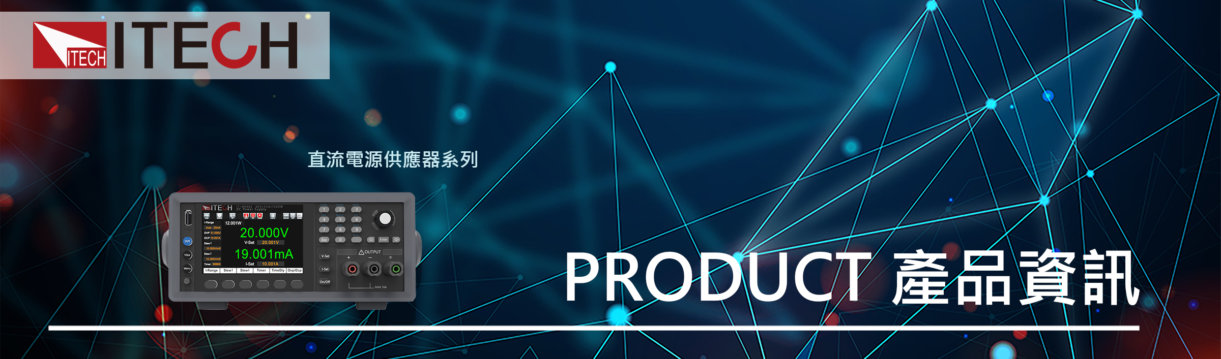 IT-N6900系列 可程式直流電源