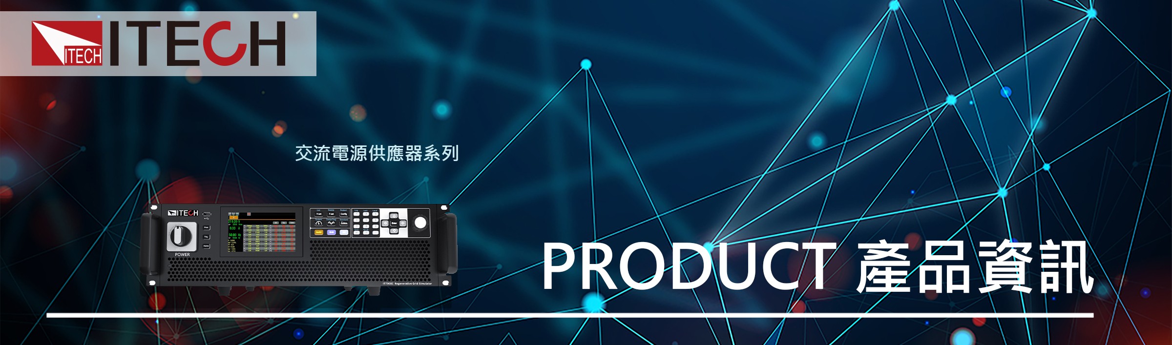 IT7900E系列 回饋式電網模擬器