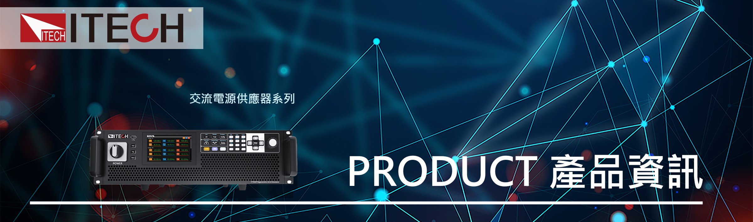 IT7900P系列高效能回饋式電網模擬器