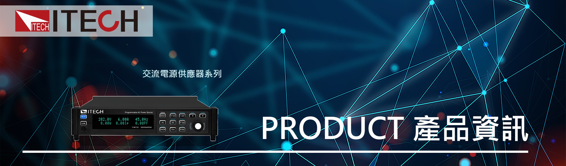 IT7200系列可程式交直流電源