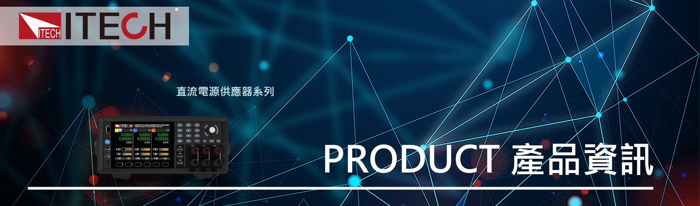 IT-N6300系列三通道可程式設計直流電源