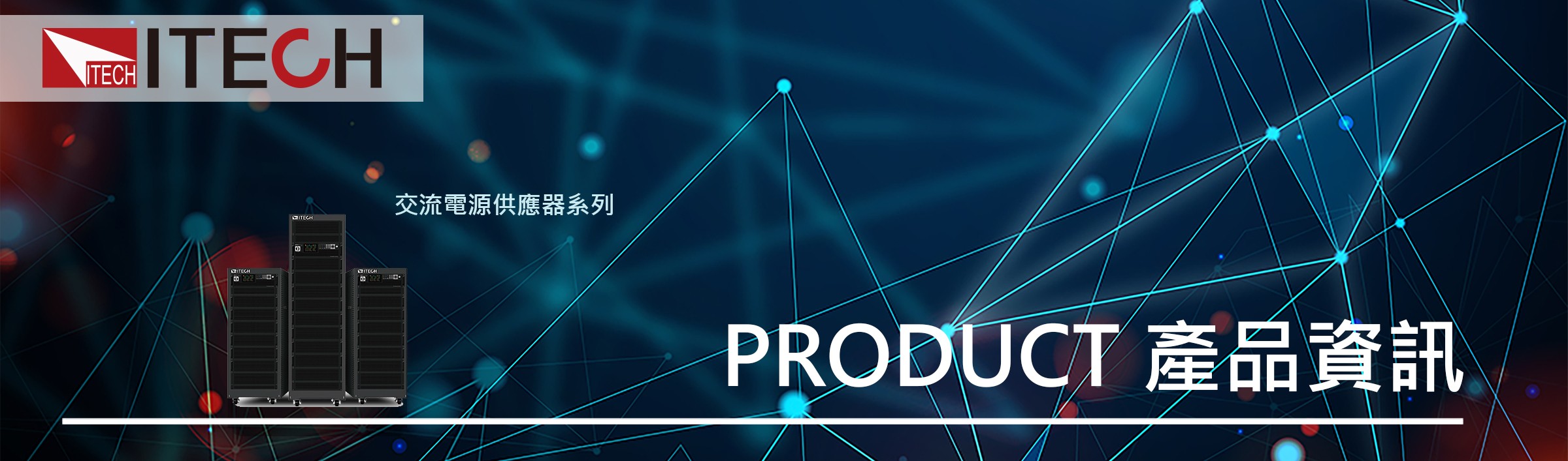 IT7900 回饋式電網模擬器高壓系列