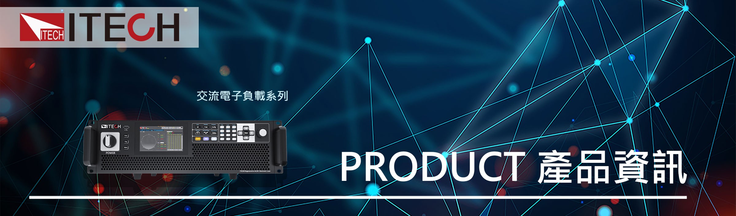 IT8200E系列 回饋式交/直流電子負載