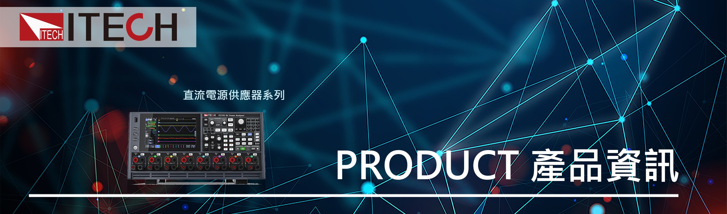 IT2705 直流電源分析儀