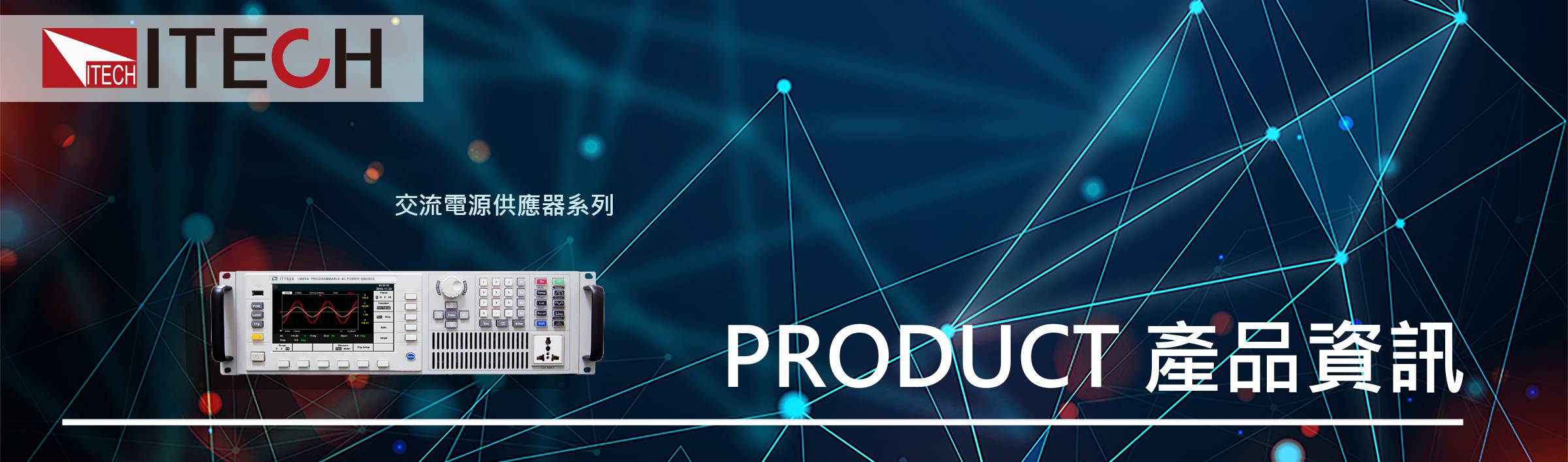 交流電源供應器系列
